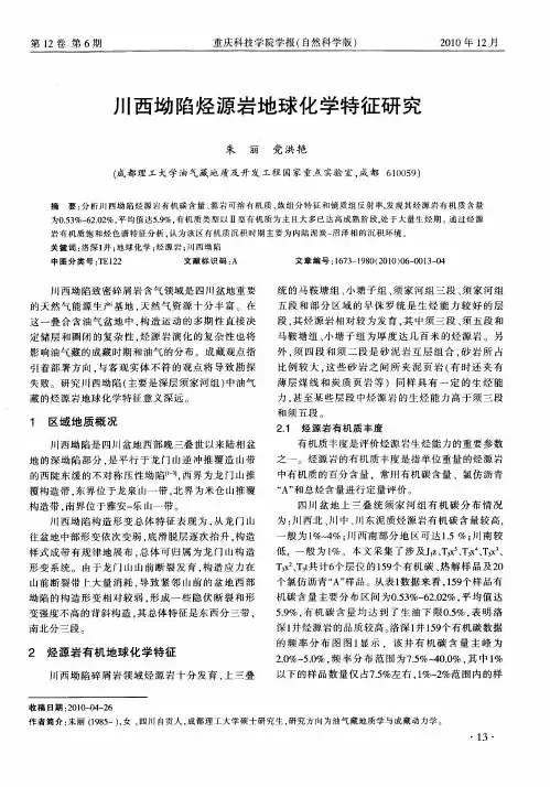 川西坳陷烃源岩地球化学特征研究