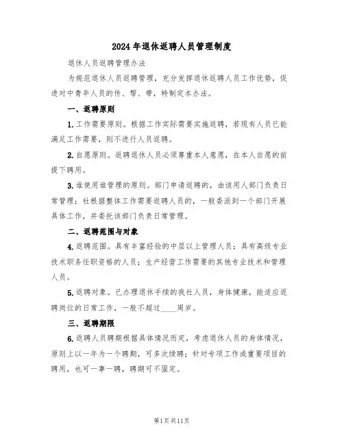 2024年退休返聘人员管理制度(四篇)