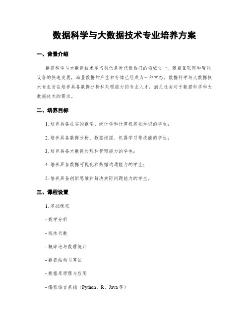 数据科学与大数据技术专业培养方案
