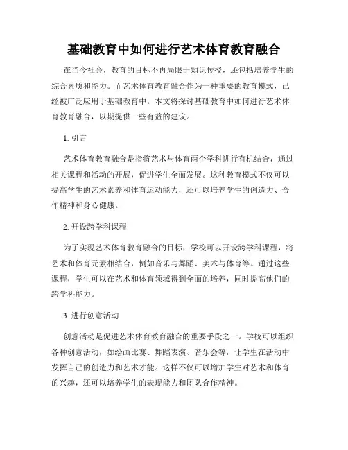 基础教育中如何进行艺术体育教育融合