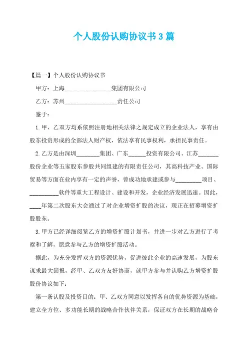 个人股份认购协议书3篇
