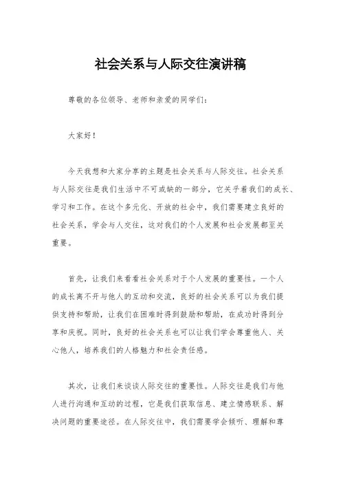 社会关系与人际交往演讲稿
