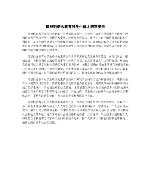 谈理想信念教育对学生成才的重要性