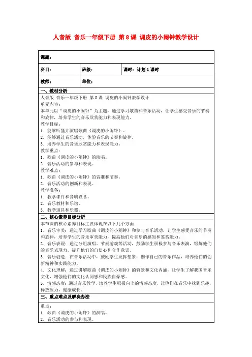 人音版音乐一年级下册第8课调皮的小闹钟教学设计