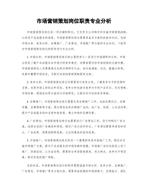 市场营销策划岗位职责专业分析