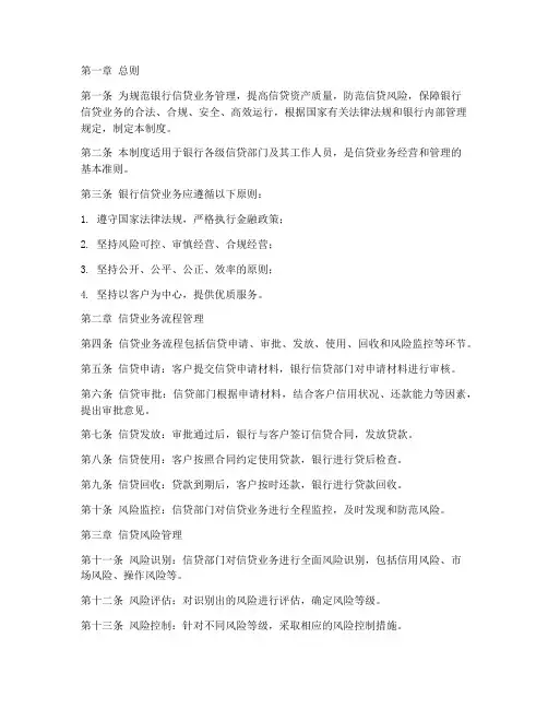 银行信贷日常管理制度