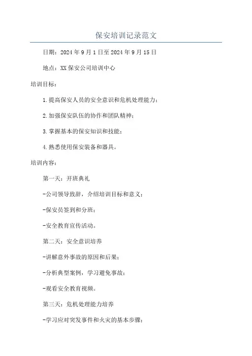 保安培训记录范文