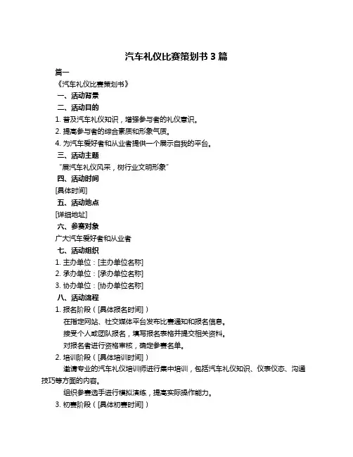 汽车礼仪比赛策划书3篇