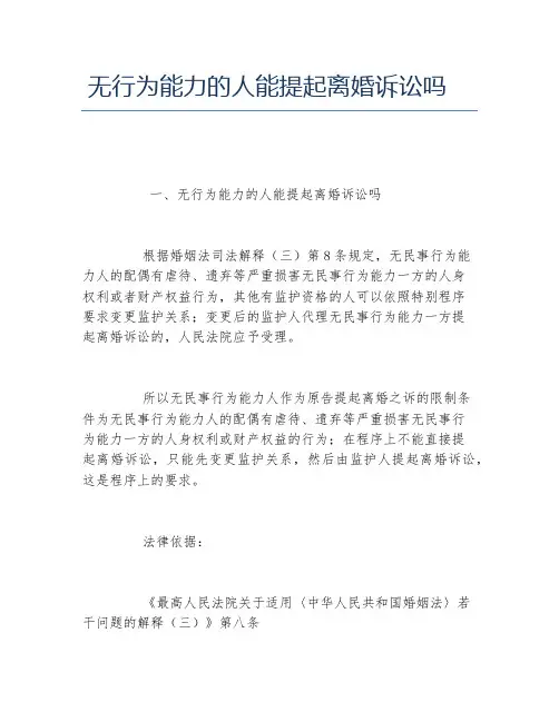 无行为能力的人能提起离婚诉讼吗