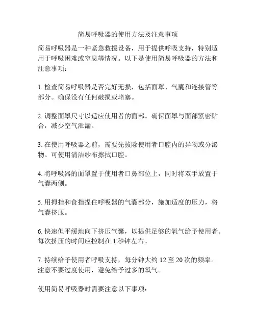 简易呼吸器的使用方法及注意事项