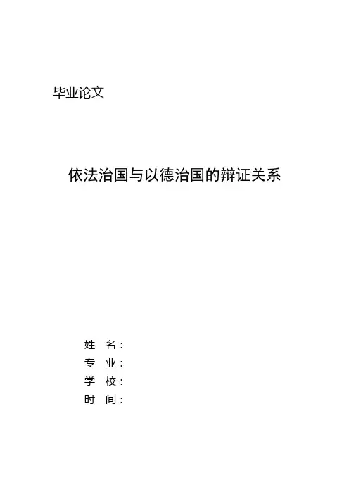 最新毕业论文-依法治国与以德治国的辩证关系