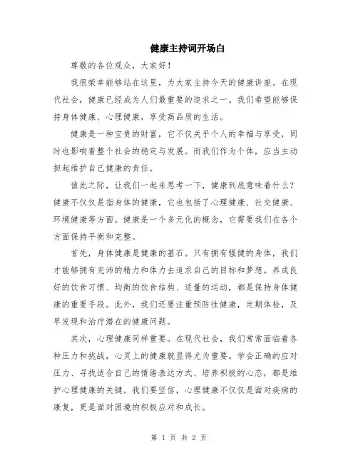 健康主持词开场白