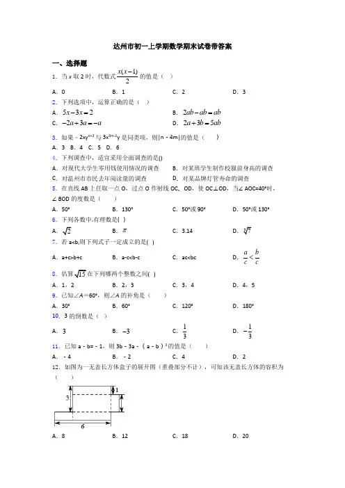 达州市初一上学期数学期末试卷带答案