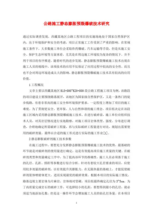 公路施工静态膨胀预裂爆破技术研究