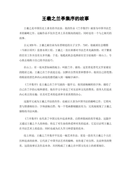 王羲之兰亭集序的故事