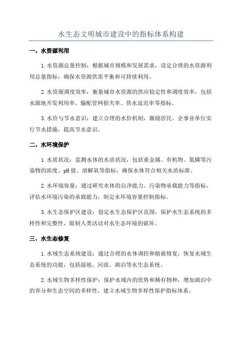 水生态文明城市建设中的指标体系构建