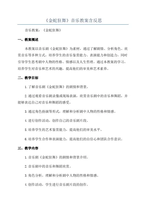 《金蛇狂舞》音乐教案含反思