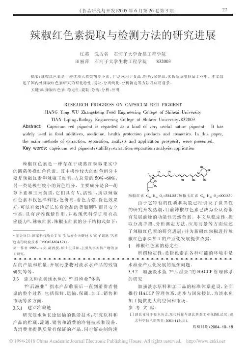 辣椒红色素提取与检测方法的研究进展