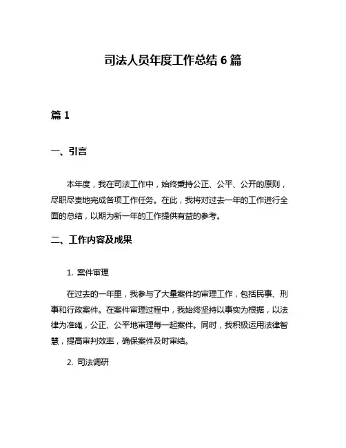 司法人员年度工作总结6篇