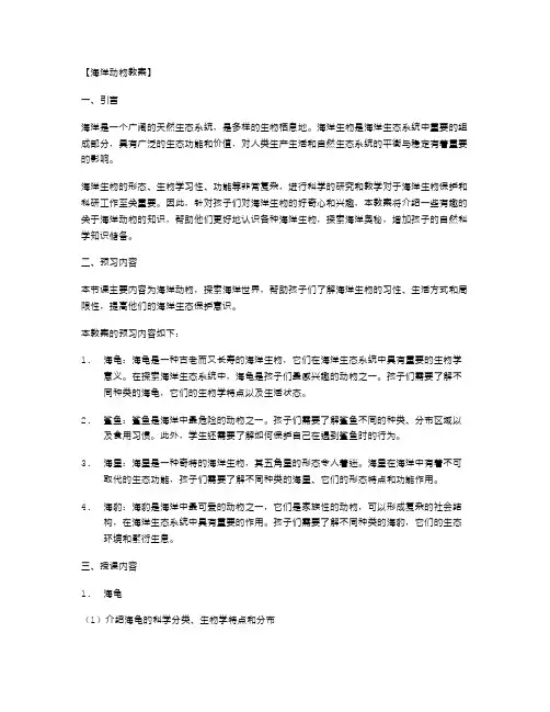 《海洋动物教案》：认识各种海洋生物,了解它们的习性