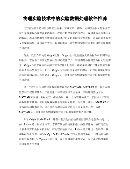 物理实验技术中的实验数据处理软件推荐