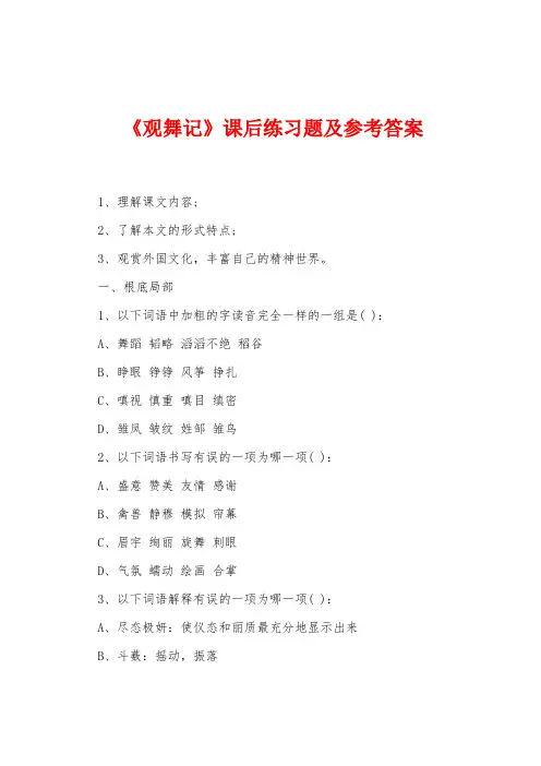 《观舞记》课后练习题及参考答案
