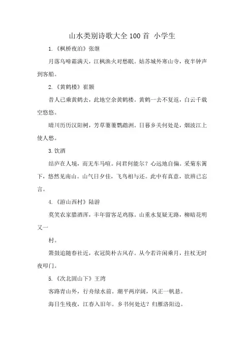 山水类别诗歌大全100首 小学生