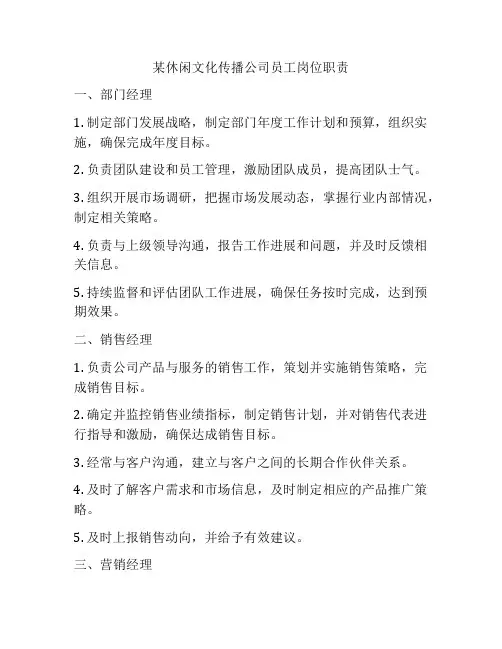 某休闲文化传播公司员工岗位职责