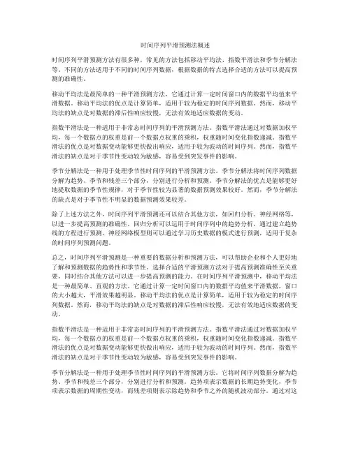 时间序列平滑预测法概述
