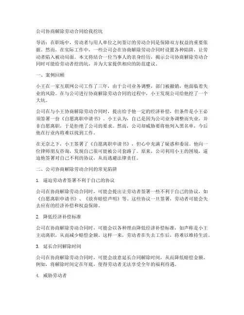 公司协商解除劳动合同给我挖坑