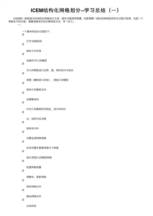 ICEM结构化网格划分--学习总结（一）