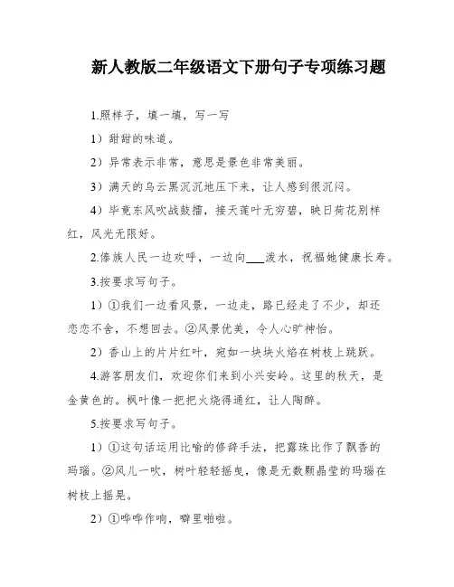 新人教版二年级语文下册句子专项练习题
