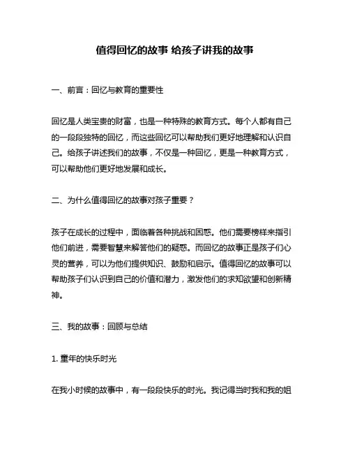值得回忆的故事 给孩子讲我的故事