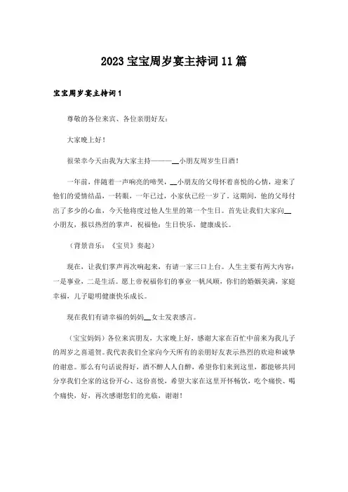 2023宝宝周岁宴主持词11篇