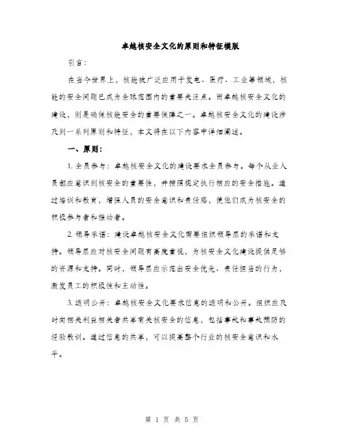 卓越核安全文化的原则和特征模版（2篇）