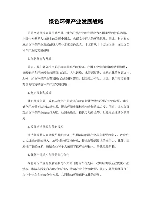 绿色环保产业发展战略