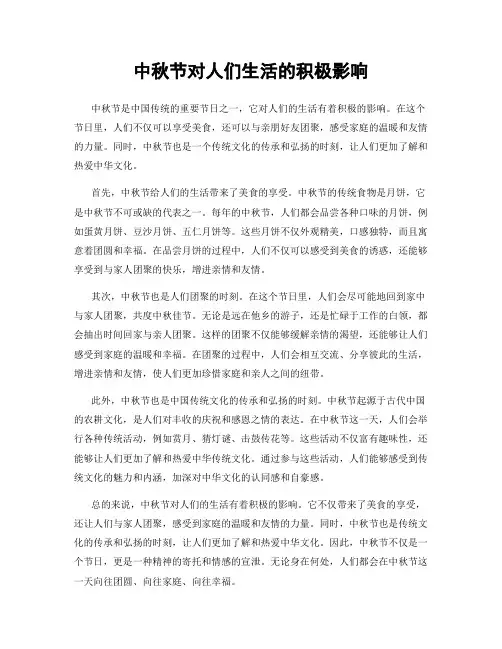 中秋节对人们生活的积极影响