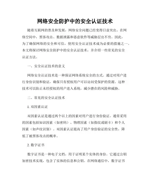 网络安全防护中的安全认证技术