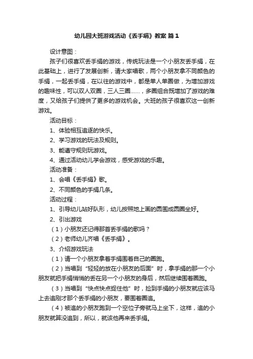 幼儿园大班游戏活动《丢手绢》教案