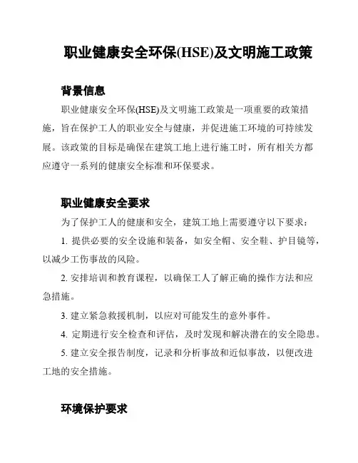 职业健康安全环保(HSE)及文明施工政策