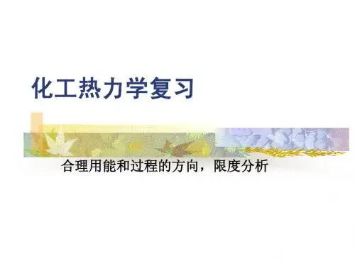 化工热力学复习