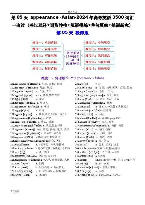 第05天 appearance~Asian-2024年高考英语3500词汇一遍过 教师版