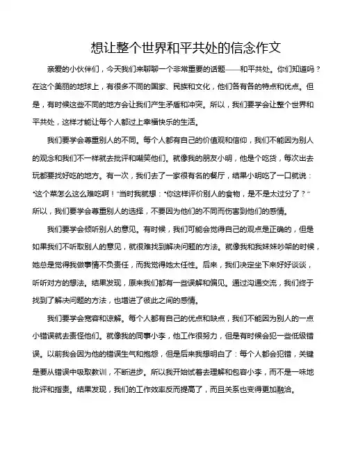想让整个世界和平共处的信念作文