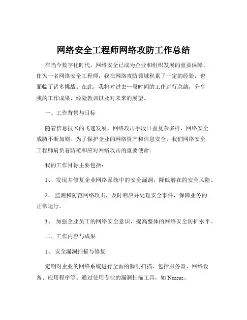 网络安全工程师网络攻防工作总结