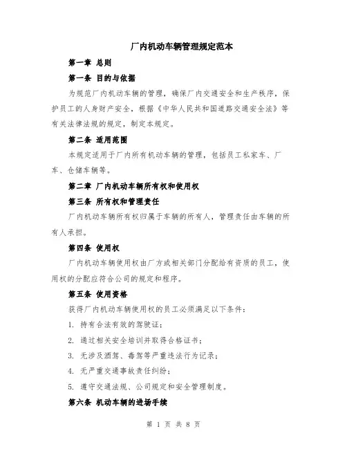 厂内机动车辆管理规定范本（三篇）