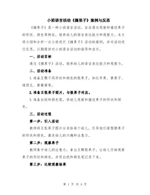 小班语言活动《摘果子》案例与反思