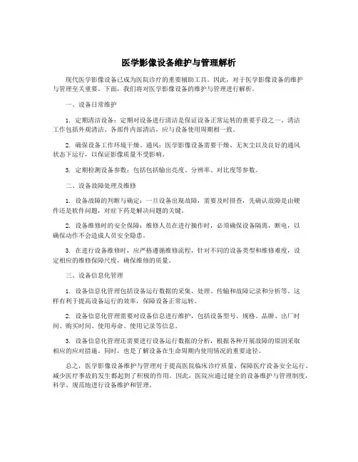 医学影像设备维护与管理解析
