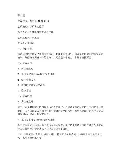灾害防治班会会议记录(3篇)