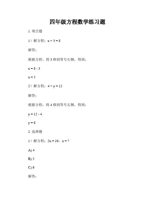四年级方程数学练习题