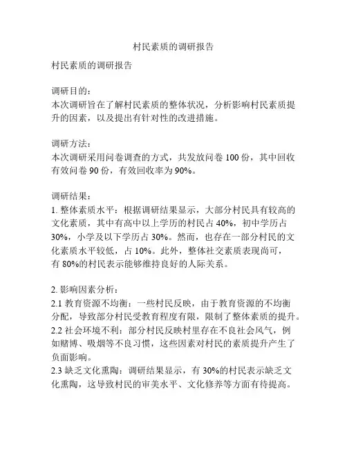 村民素质的调研报告